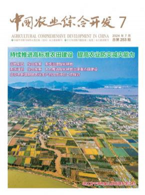 中国农业综合开发期刊